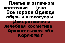 Платья в отличном состоянии  › Цена ­ 750 - Все города Одежда, обувь и аксессуары » Декоративная и лечебная косметика   . Архангельская обл.,Коряжма г.